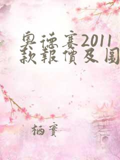 奥德赛2011款报价及图片7座