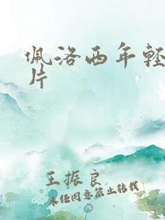 佩洛西年轻的照片