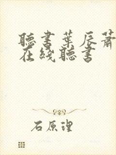 听书叶辰萧初然在线听书