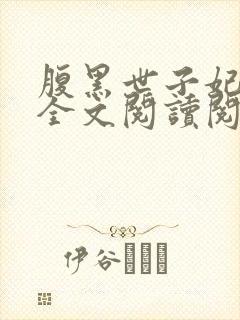 腹黑世子妃日常全文阅读阅读