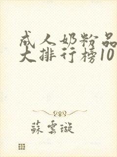 成人奶粉品牌十大排行榜10强