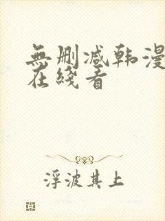 无删减韩漫免费在线看