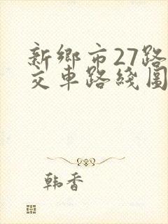 新乡市27路公交车路线图