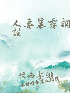 人妻暴露调教小说