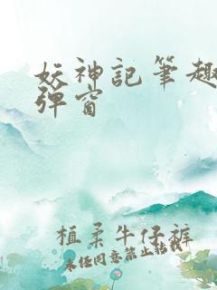 妖神记笔趣阁无弹窗