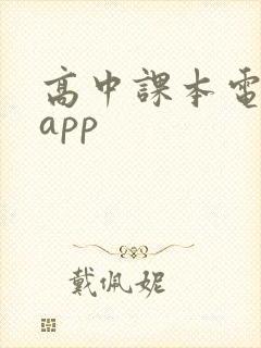 高中课本电子书app