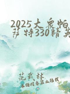 2025大众帕萨特330精英版落地价
