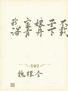 我家娘子不对劲洛青舟下载小说