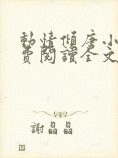 动情倾唐小说免费阅读全文无弹窗最新章节