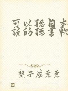 可以听日本轻小说的听书软件 可以听日本轻小说的听书软件