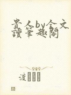 贵人by全文阅读笔趣阁