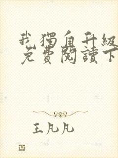 我独自升级漫画免费阅读下拉式6漫画