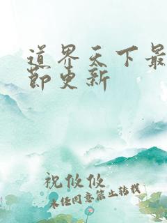 道界天下最新章节更新