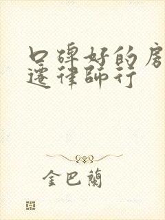 口碑好的房屋拆迁律师行