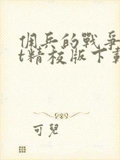 佣兵的战争txt精校版下载 佣兵的战争txt精校版下载