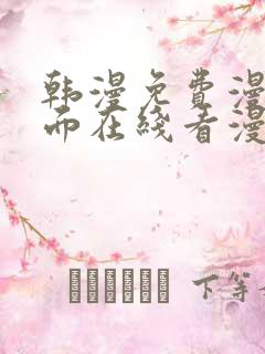 韩漫免费漫画页面在线看漫画下载大结局