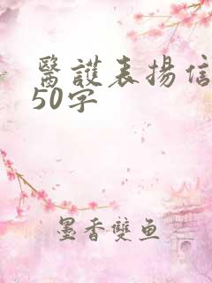 医护表扬信范文50字
