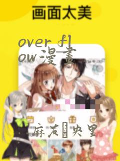 over flow漫画：结局+番外