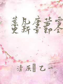 叶凡唐若雪最新更新章节全文免费