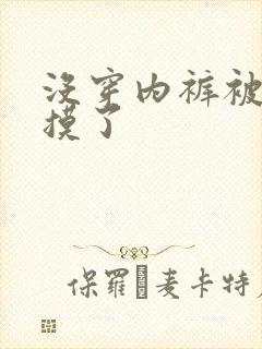 没穿内裤被同桌摸了