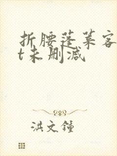 折腰蓬莱客txt未删减