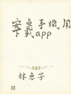 安卓手机用什么下载app