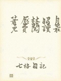 萧恹林昭月全文免费阅读最新章节更
