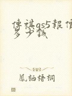 传祺gs5报价多少钱