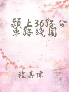 颍上36路公交车路线图 颍上36路公交车路线图