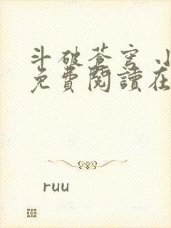 斗破苍穹 小说免费阅读在线