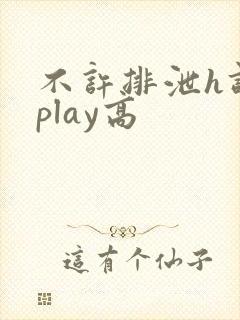 不许排泄h调教play高