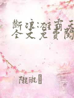 断浪:雄霸天下全文免费阅读