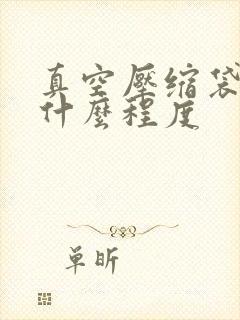 真空压缩袋抽到什么程度