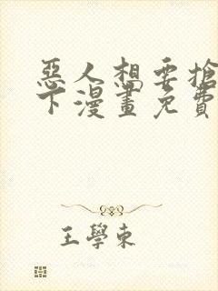 恶人想要抢救一下漫画免费下拉式六漫画