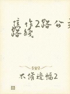 焦作2路公交车路线