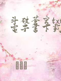 斗破苍穹txt电子书下载免费