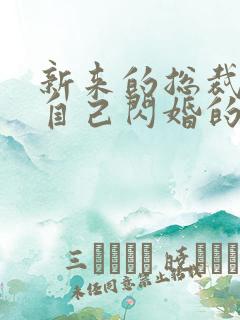 新来的总裁竟是自己闪婚的老公 新来的总裁竟是自己闪婚的老公