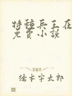 特种兵王在山村免费小说