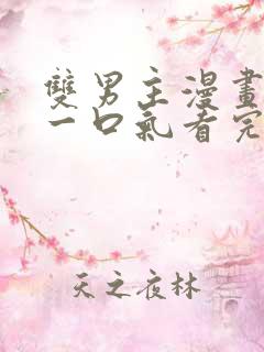双男主漫画解说一口气看完古风