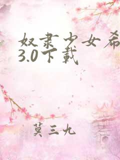 奴隶少女希尔薇3.0下载