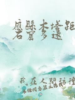应县木塔距云冈石窟多远