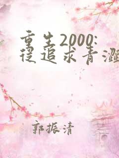 重生2000:从追求青涩校花同桌开始网络小说