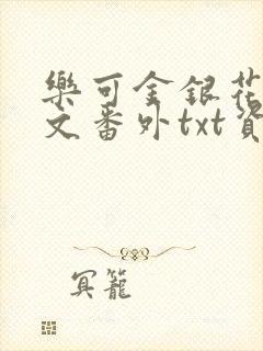 乐可金银花露全文番外txt资源笔趣阁广播剧