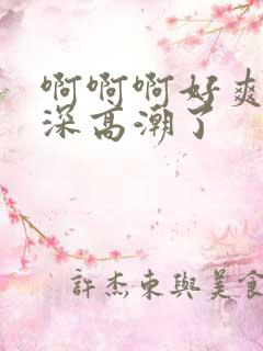 啊啊啊好爽插好深高潮了