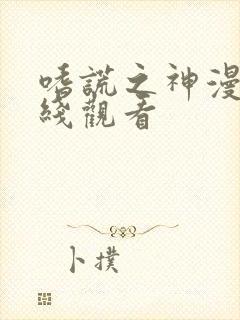 嗜谎之神漫画在线观看
