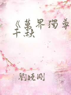 《万界独尊》梦千秋