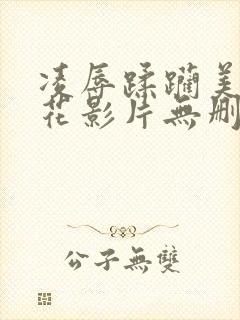 凌辱蹂躏美女警花影片无删减版