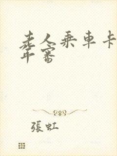 老人乘车卡如何年审