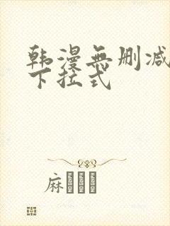 韩漫无删减免费下拉式