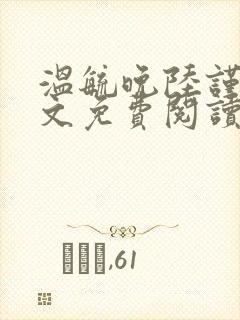 温毓晚陆谨城全文免费阅读最新章节